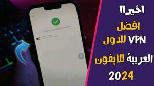 تطبيق VPN للدول العربية للايفون | السعودية – الكويت – الامارات – قطر – دول الخليج