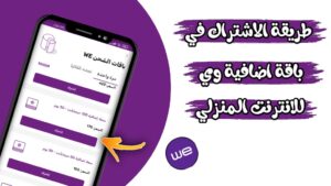 الاشتراك في باقة اضافية في الانترنت المنزلي وي او TE Data | عمل باقة اضافية WE للنت الارضي
