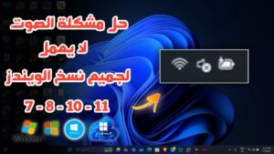 حل مشكلة تعريف الصوت في جميع نسخ الويندز | الصوت لا يعمل في الويندز